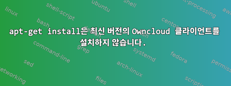 apt-get install은 최신 버전의 Owncloud 클라이언트를 설치하지 않습니다.