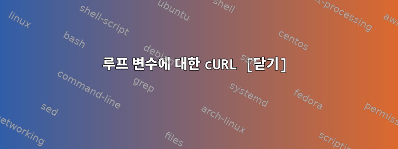 루프 변수에 대한 cURL [닫기]