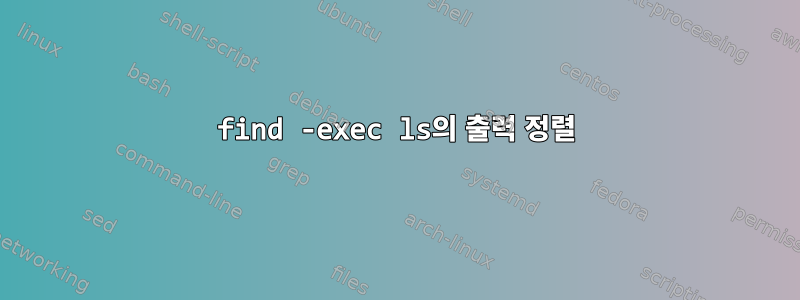 find -exec ls의 출력 정렬