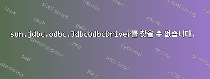 sun.jdbc.odbc.JdbcOdbcDriver를 찾을 수 없습니다.