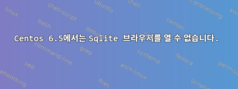 Centos 6.5에서는 Sqlite 브라우저를 열 수 없습니다.