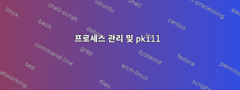 프로세스 관리 및 pkill