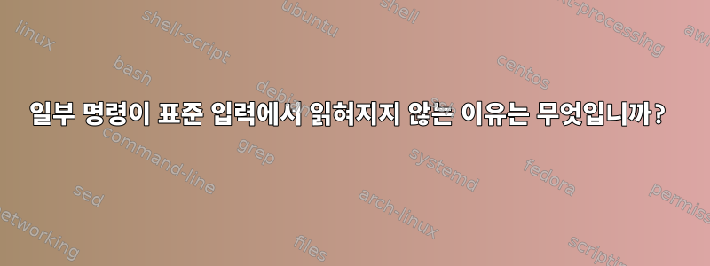 일부 명령이 표준 입력에서 읽혀지지 않는 이유는 무엇입니까?