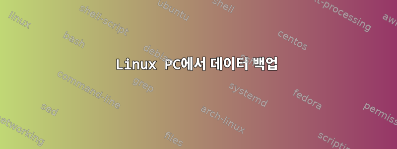 Linux PC에서 데이터 백업