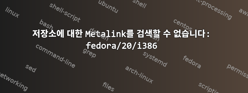 저장소에 대한 Metalink를 검색할 수 없습니다: fedora/20/i386