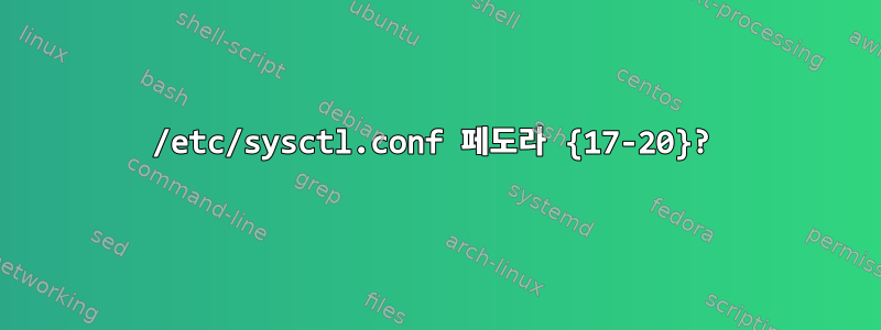 /etc/sysctl.conf 페도라 {17-20}?