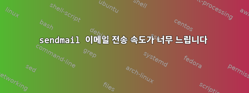 sendmail 이메일 전송 속도가 너무 느립니다