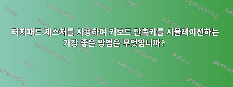 터치패드 제스처를 사용하여 키보드 단축키를 시뮬레이션하는 가장 좋은 방법은 무엇입니까?