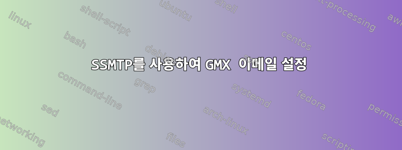 SSMTP를 사용하여 GMX 이메일 설정