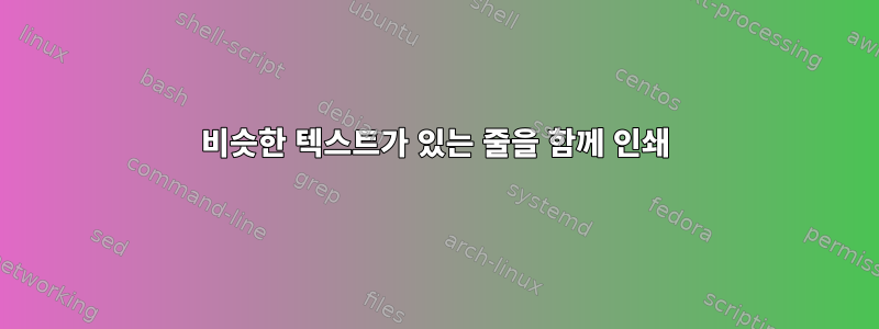 비슷한 텍스트가 있는 줄을 함께 인쇄