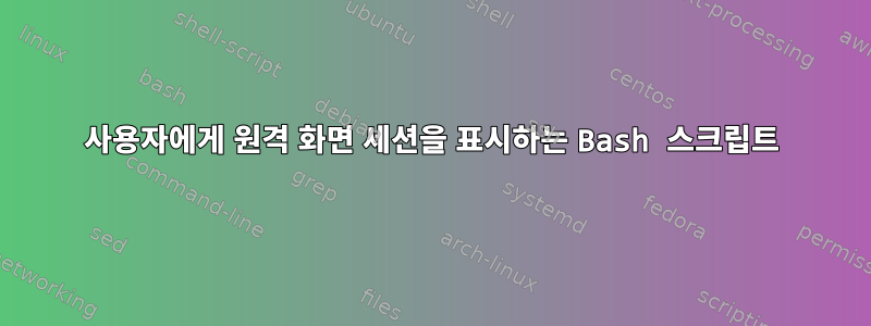 사용자에게 원격 화면 세션을 표시하는 Bash 스크립트