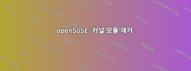 openSUSE 커널 모듈 제거