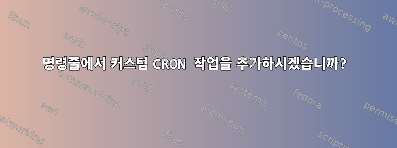 명령줄에서 커스텀 CRON 작업을 추가하시겠습니까?