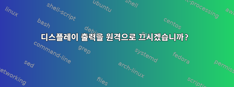 디스플레이 출력을 원격으로 끄시겠습니까?