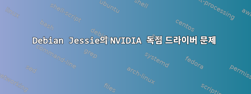 Debian Jessie의 NVIDIA 독점 드라이버 문제