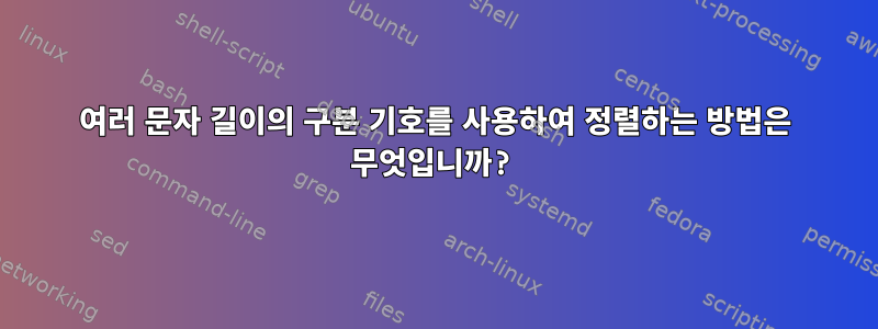 여러 문자 길이의 구분 기호를 사용하여 정렬하는 방법은 무엇입니까?