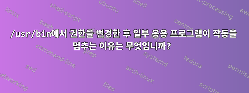 /usr/bin에서 권한을 변경한 후 일부 응용 프로그램이 작동을 멈추는 이유는 무엇입니까?