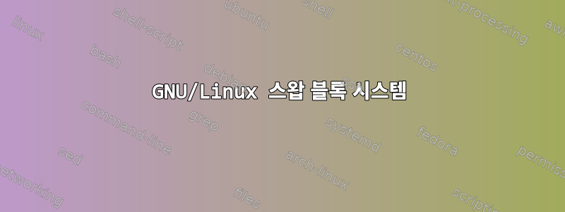 GNU/Linux 스왑 블록 시스템