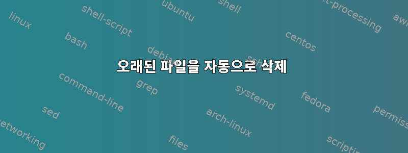 오래된 파일을 자동으로 삭제