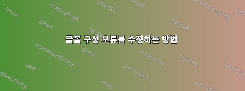 글꼴 구성 오류를 수정하는 방법