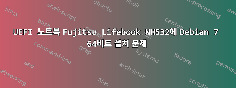 UEFI 노트북 Fujitsu Lifebook NH532에 Debian 7 64비트 설치 문제