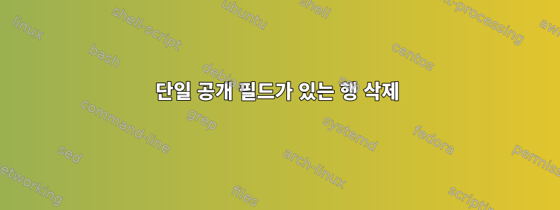 단일 공개 필드가 있는 행 삭제