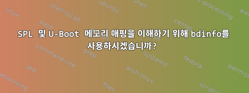 SPL 및 U-Boot 메모리 매핑을 이해하기 위해 bdinfo를 사용하시겠습니까?