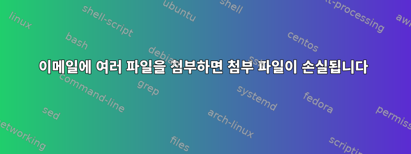 이메일에 여러 파일을 첨부하면 첨부 파일이 손실됩니다