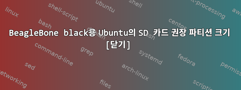 BeagleBone black용 Ubuntu의 SD 카드 권장 파티션 크기 [닫기]