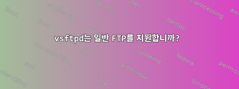 vsftpd는 일반 FTP를 지원합니까?