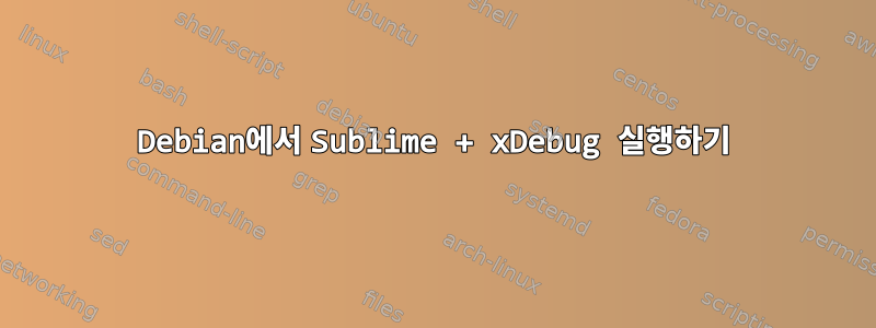 Debian에서 Sublime + xDebug 실행하기