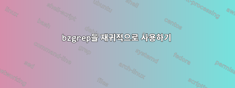 bzgrep을 재귀적으로 사용하기