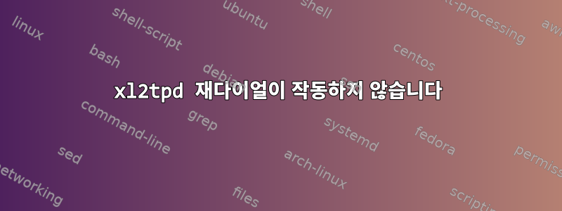 xl2tpd 재다이얼이 작동하지 않습니다