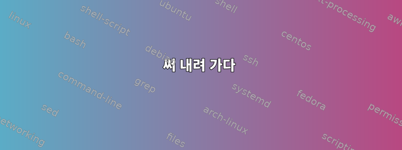 써 내려 가다