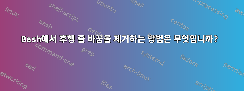 Bash에서 후행 줄 바꿈을 제거하는 방법은 무엇입니까?