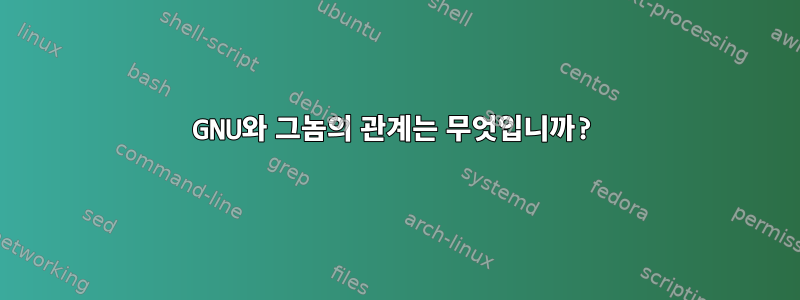 GNU와 그놈의 관계는 무엇입니까?