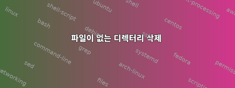 파일이 없는 디렉터리 삭제