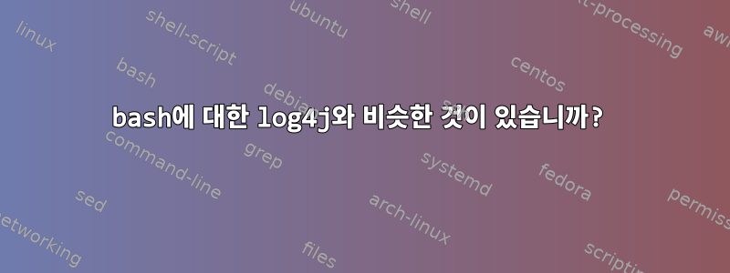 bash에 대한 log4j와 비슷한 것이 있습니까?