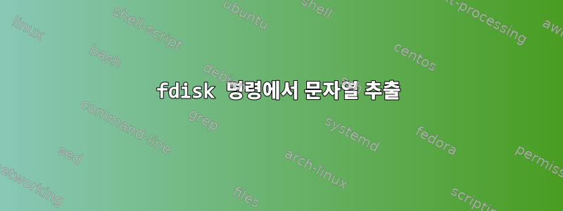 fdisk 명령에서 문자열 추출