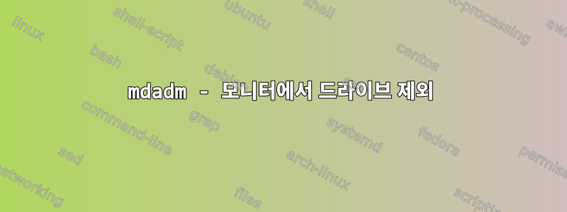 mdadm - 모니터에서 드라이브 제외