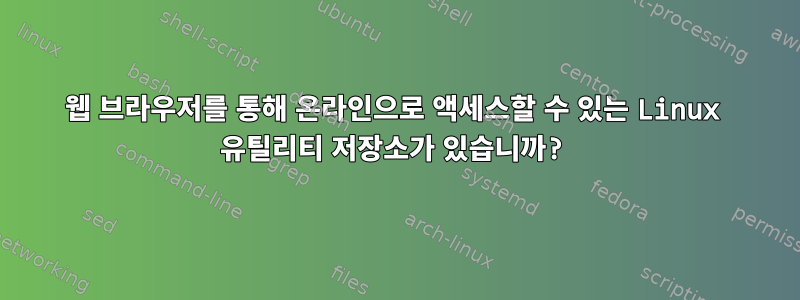 웹 브라우저를 통해 온라인으로 액세스할 수 있는 Linux 유틸리티 저장소가 있습니까?