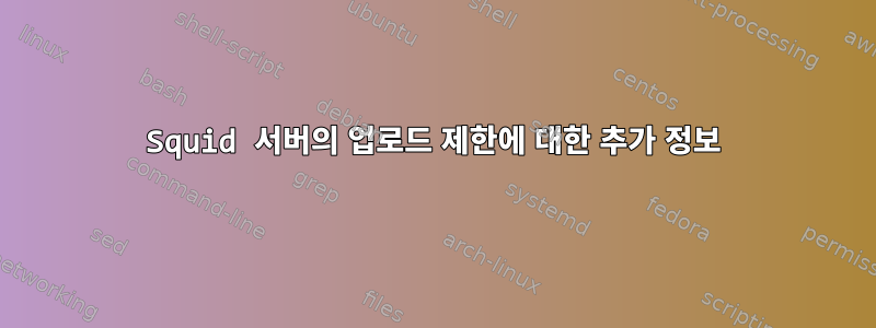 Squid 서버의 업로드 제한에 대한 추가 정보