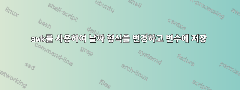 awk를 사용하여 날짜 형식을 변경하고 변수에 저장