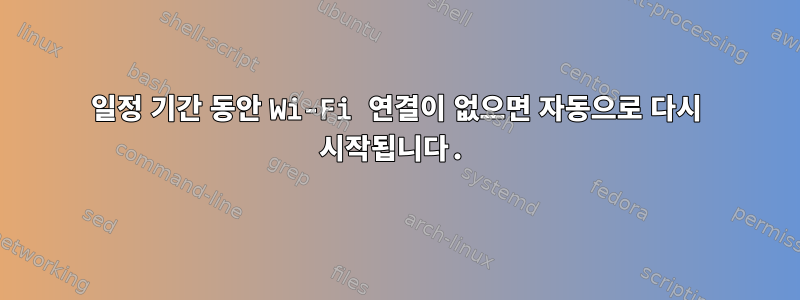 일정 기간 동안 Wi-Fi 연결이 없으면 자동으로 다시 시작됩니다.