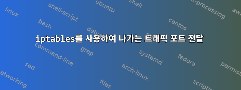 iptables를 사용하여 나가는 트래픽 포트 전달