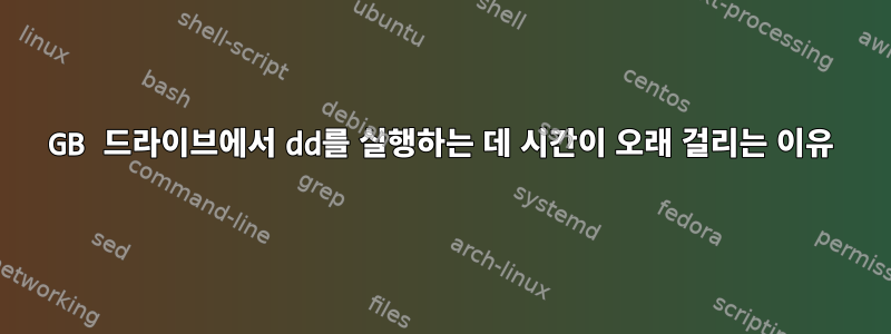 8GB 드라이브에서 dd를 실행하는 데 시간이 오래 걸리는 이유