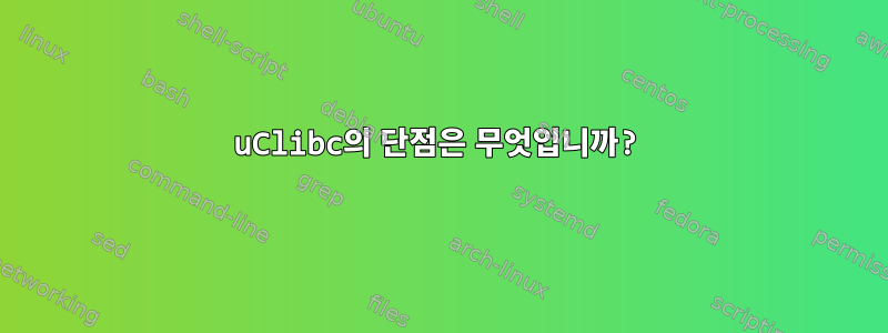 uClibc의 단점은 무엇입니까?