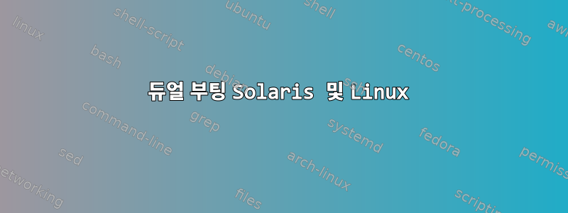 듀얼 부팅 Solaris 및 Linux