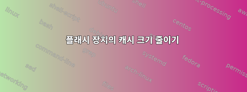 플래시 장치의 캐시 크기 줄이기