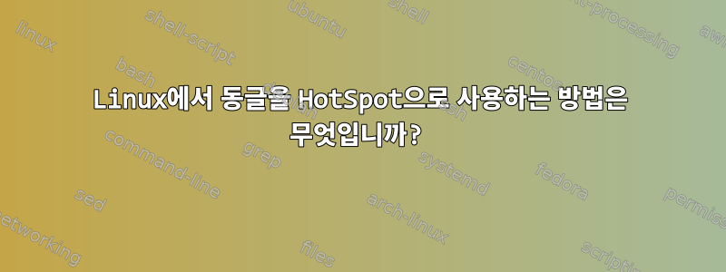 Linux에서 동글을 HotSpot으로 사용하는 방법은 무엇입니까?